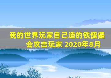 我的世界玩家自己造的铁傀儡会攻击玩家 2020年8月